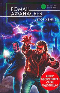 Вторжение - Роман Афанасьев