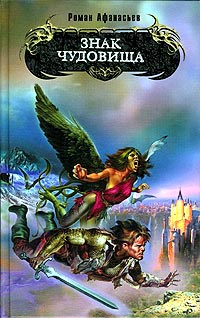 Знак чудовища - Роман Афанасьев