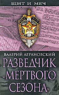Разведчик "Мертвого сезона" - Валерий Аграновский