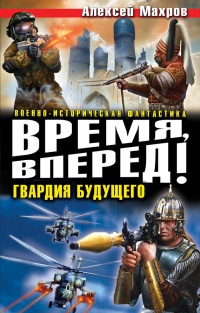 Время, вперед! Гвардия будущего - Алексей Махров
