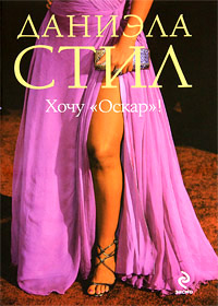 Хочу "Оскар"! - Даниэла Стил