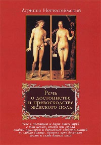 Речь о достоинстве и превосходстве женского пола - Генрих Корнелий Агриппа