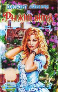 Рыжий ангел - Джудит Айвори