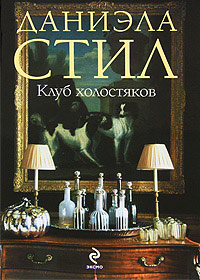 Клуб холостяков - Даниэла Стил