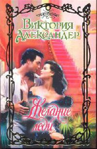Желание леди - Виктория Александер