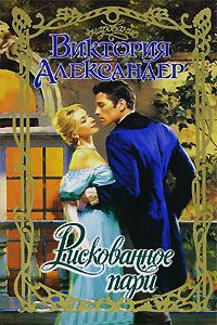 Рискованное пари - Виктория Александер