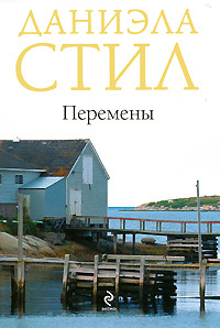 Перемены - Даниэла Стил