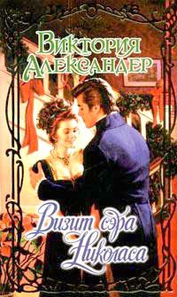 Визит сэра Николаса - Виктория Александер