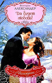 Да будет любовь! - Виктория Александер