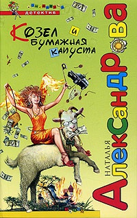 Козел и бумажная капуста - Наталья Александрова