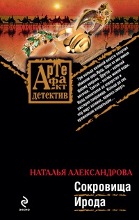 Сокровища Ирода - Наталья Александрова