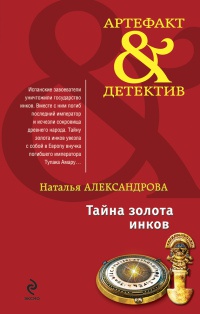 Тайна золота инков - Наталья Александрова