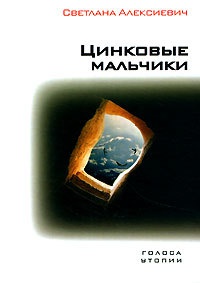 Цинковые мальчики - Светлана Алексиевич