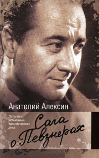Сага о Певзнерах - Анатолий Алексин