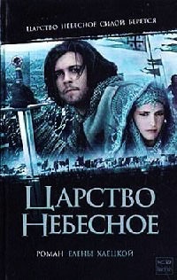 Царство Небесное - Елена Хаецкая