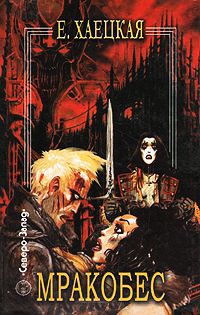 Мракобес - Елена Хаецкая
