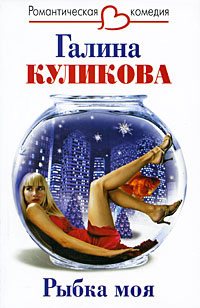 Рыбка моя - Галина Куликова