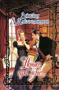 Ночью, при луне... - Джеки Д'Алессандро