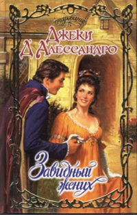 Завидный жених - Джеки Д'Алессандро