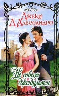 Не совсем джентльмен - Джеки Д'Алессандро