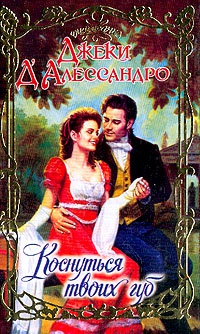 Коснуться твоих губ - Джеки Д'Алессандро