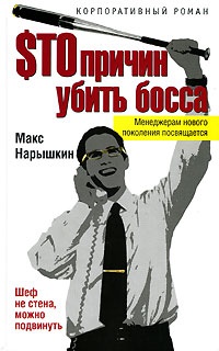 $то причин убить босса - Макс Нарышкин