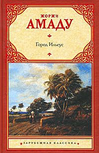 Город Ильеус - Жоржи Амаду