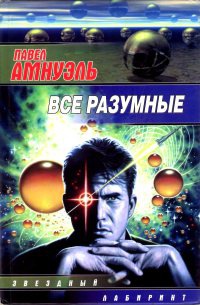 Все разумные - Павел Амнуэль