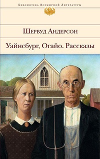 Уайнсбург, Огайо. Рассказы - Шервуд Андерсон