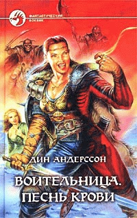Воительница. Песнь крови - Дин Андерссон