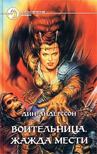 Воительница. Жажда мести - Дин Андерссон