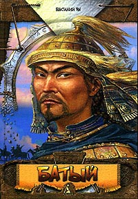 Батый - Василий Ян