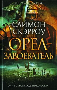 Орел-завоеватель - Саймон Скэрроу
