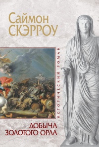 Добыча золотого орла - Саймон Скэрроу