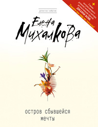 Остров сбывшейся мечты - Елена Михалкова