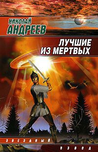 Лучшие из мертвых - Николай Андреев
