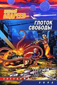 Глоток свободы - Николай Андреев
