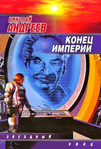 Конец империи - Николай Андреев