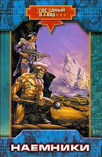 Наемники - Николай Андреев