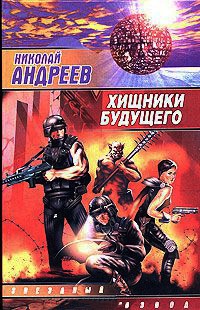 Хищники будущего - Николай Андреев