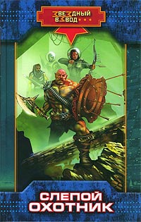 Слепой охотник - Николай Андреев