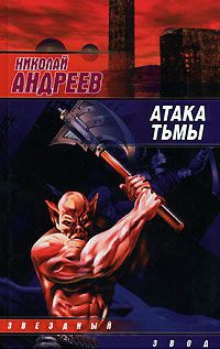 Атака тьмы - Николай Андреев