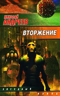 Вторжение - Николай Андреев