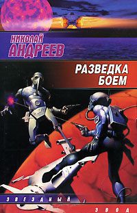 Разведка боем - Николай Андреев