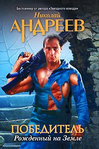 Рожденный на Земле - Николай Андреев