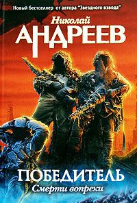 Смерти вопреки - Николай Андреев