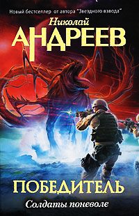 Солдаты поневоле - Николай Андреев