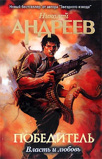 Власть и любовь - Николай Андреев