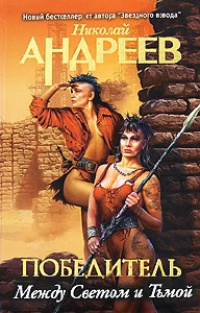 Между Светом и Тьмой - Николай Андреев