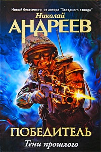 Тени прошлого - Николай Андреев